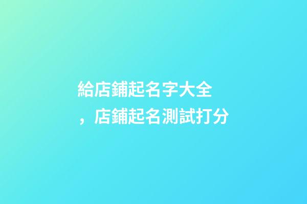 給店鋪起名字大全，店鋪起名測試打分